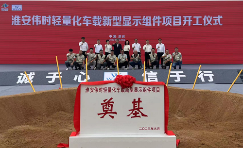 淮安半岛官方体育轻量化车载新型显示组件新建项目奠基仪式